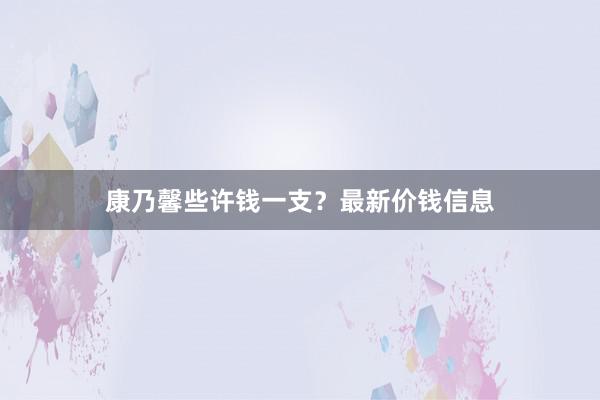 康乃馨些许钱一支?最新价钱信息
